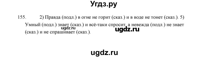 ГДЗ (Решебник) по русскому языку 5 класс (дидактические материалы) Л.А. Аксенова / упражнение / 155