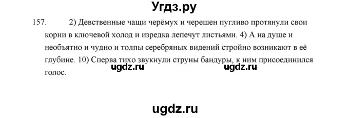 ГДЗ (Решебник) по русскому языку 5 класс (дидактические материалы) Л.А. Аксенова / упражнение / 157