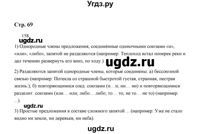 ГДЗ (Решебник) по русскому языку 5 класс (дидактические материалы) Л.А. Аксенова / упражнение / 158