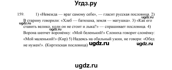 ГДЗ (Решебник) по русскому языку 5 класс (дидактические материалы) Л.А. Аксенова / упражнение / 159