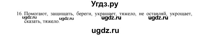 ГДЗ (Решебник) по русскому языку 5 класс (дидактические материалы) Л.А. Аксенова / упражнение / 16
