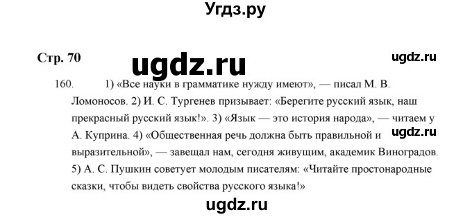 ГДЗ (Решебник) по русскому языку 5 класс (дидактические материалы) Л.А. Аксенова / упражнение / 160