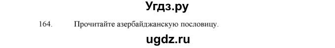 ГДЗ (Решебник) по русскому языку 5 класс (дидактические материалы) Л.А. Аксенова / упражнение / 164