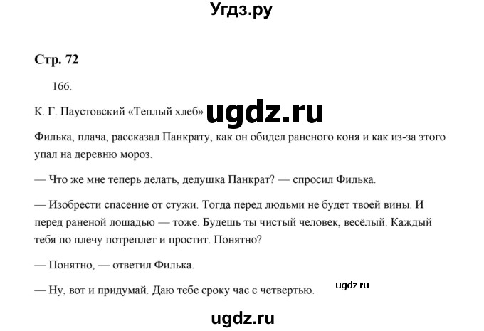 ГДЗ (Решебник) по русскому языку 5 класс (дидактические материалы) Л.А. Аксенова / упражнение / 166