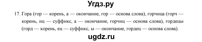 ГДЗ (Решебник) по русскому языку 5 класс (дидактические материалы) Л.А. Аксенова / упражнение / 17