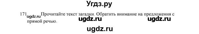 ГДЗ (Решебник) по русскому языку 5 класс (дидактические материалы) Л.А. Аксенова / упражнение / 171