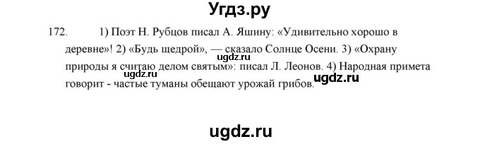 ГДЗ (Решебник) по русскому языку 5 класс (дидактические материалы) Л.А. Аксенова / упражнение / 172