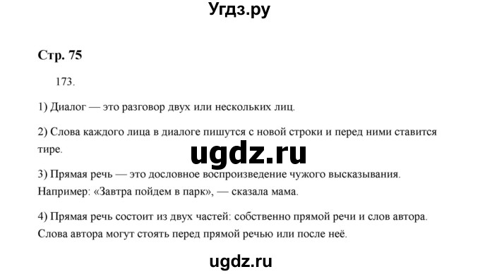 ГДЗ (Решебник) по русскому языку 5 класс (дидактические материалы) Л.А. Аксенова / упражнение / 173