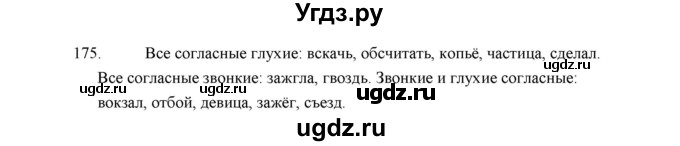 ГДЗ (Решебник) по русскому языку 5 класс (дидактические материалы) Л.А. Аксенова / упражнение / 175