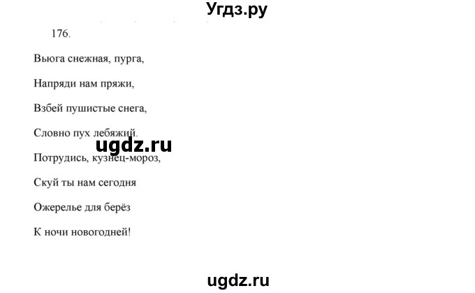 ГДЗ (Решебник) по русскому языку 5 класс (дидактические материалы) Л.А. Аксенова / упражнение / 176
