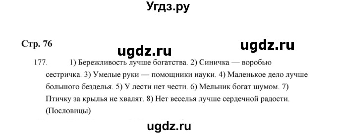 ГДЗ (Решебник) по русскому языку 5 класс (дидактические материалы) Л.А. Аксенова / упражнение / 177