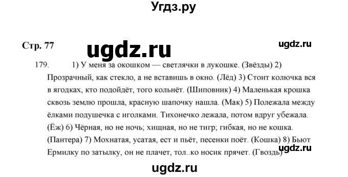ГДЗ (Решебник) по русскому языку 5 класс (дидактические материалы) Л.А. Аксенова / упражнение / 179