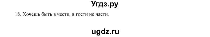 ГДЗ (Решебник) по русскому языку 5 класс (дидактические материалы) Л.А. Аксенова / упражнение / 18
