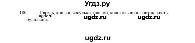 ГДЗ (Решебник) по русскому языку 5 класс (дидактические материалы) Л.А. Аксенова / упражнение / 180