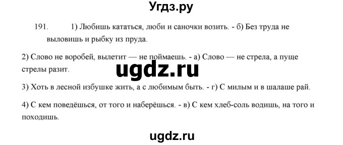ГДЗ (Решебник) по русскому языку 5 класс (дидактические материалы) Л.А. Аксенова / упражнение / 191