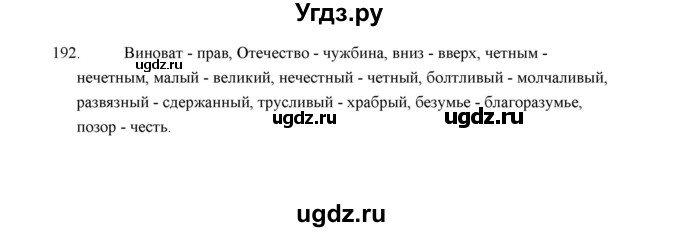 ГДЗ (Решебник) по русскому языку 5 класс (дидактические материалы) Л.А. Аксенова / упражнение / 192