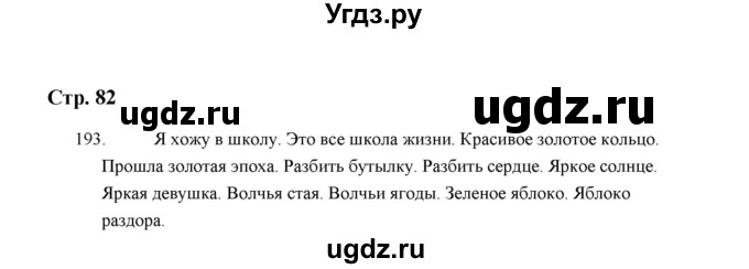 ГДЗ (Решебник) по русскому языку 5 класс (дидактические материалы) Л.А. Аксенова / упражнение / 193