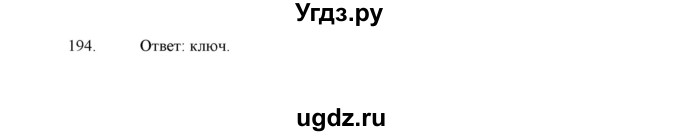 ГДЗ (Решебник) по русскому языку 5 класс (дидактические материалы) Л.А. Аксенова / упражнение / 194