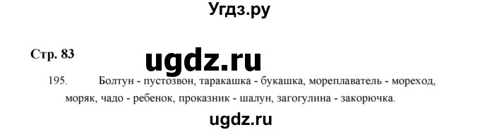 ГДЗ (Решебник) по русскому языку 5 класс (дидактические материалы) Л.А. Аксенова / упражнение / 195