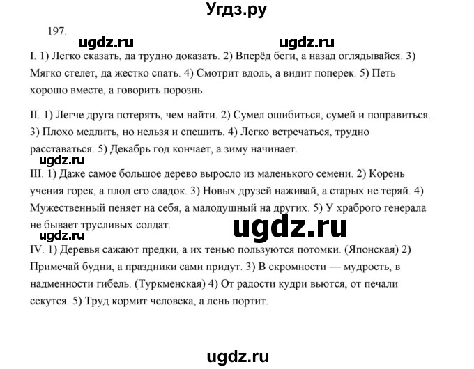 ГДЗ (Решебник) по русскому языку 5 класс (дидактические материалы) Л.А. Аксенова / упражнение / 197