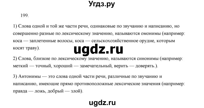 ГДЗ (Решебник) по русскому языку 5 класс (дидактические материалы) Л.А. Аксенова / упражнение / 199