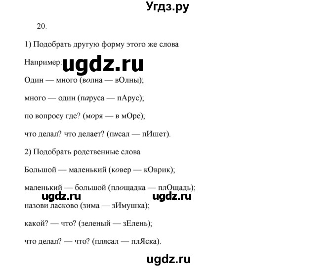 ГДЗ (Решебник) по русскому языку 5 класс (дидактические материалы) Л.А. Аксенова / упражнение / 20
