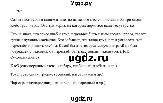 ГДЗ (Решебник) по русскому языку 5 класс (дидактические материалы) Л.А. Аксенова / упражнение / 202