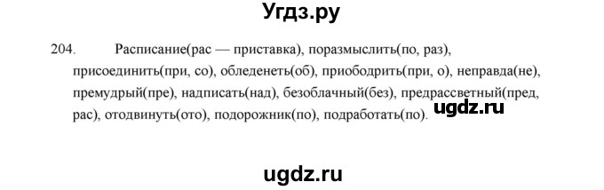 ГДЗ (Решебник) по русскому языку 5 класс (дидактические материалы) Л.А. Аксенова / упражнение / 204