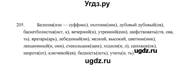 ГДЗ (Решебник) по русскому языку 5 класс (дидактические материалы) Л.А. Аксенова / упражнение / 205