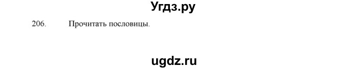 ГДЗ (Решебник) по русскому языку 5 класс (дидактические материалы) Л.А. Аксенова / упражнение / 206