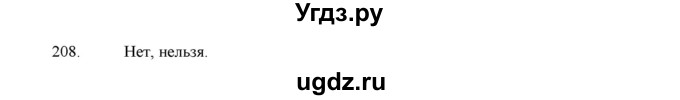 ГДЗ (Решебник) по русскому языку 5 класс (дидактические материалы) Л.А. Аксенова / упражнение / 208