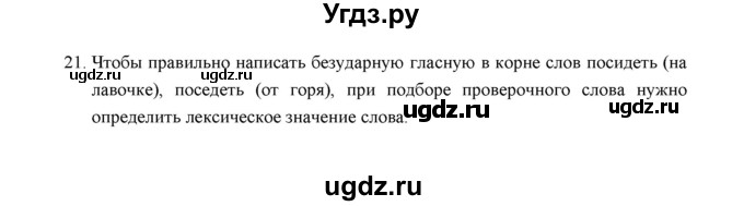 ГДЗ (Решебник) по русскому языку 5 класс (дидактические материалы) Л.А. Аксенова / упражнение / 21