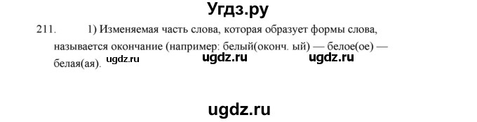 ГДЗ (Решебник) по русскому языку 5 класс (дидактические материалы) Л.А. Аксенова / упражнение / 211
