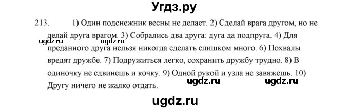 ГДЗ (Решебник) по русскому языку 5 класс (дидактические материалы) Л.А. Аксенова / упражнение / 213