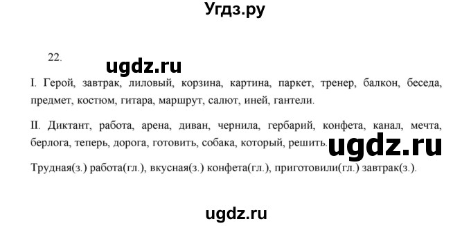 ГДЗ (Решебник) по русскому языку 5 класс (дидактические материалы) Л.А. Аксенова / упражнение / 22
