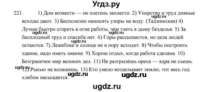 ГДЗ (Решебник) по русскому языку 5 класс (дидактические материалы) Л.А. Аксенова / упражнение / 221