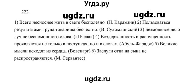 ГДЗ (Решебник) по русскому языку 5 класс (дидактические материалы) Л.А. Аксенова / упражнение / 222