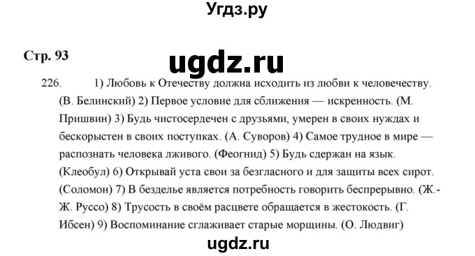 ГДЗ (Решебник) по русскому языку 5 класс (дидактические материалы) Л.А. Аксенова / упражнение / 226
