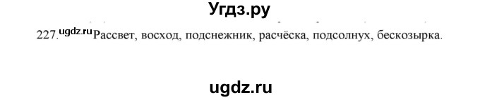 ГДЗ (Решебник) по русскому языку 5 класс (дидактические материалы) Л.А. Аксенова / упражнение / 227