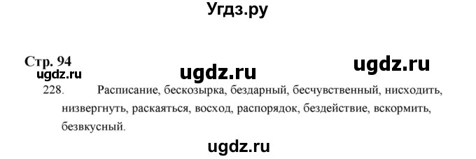 ГДЗ (Решебник) по русскому языку 5 класс (дидактические материалы) Л.А. Аксенова / упражнение / 228