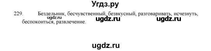 ГДЗ (Решебник) по русскому языку 5 класс (дидактические материалы) Л.А. Аксенова / упражнение / 229