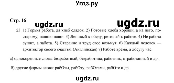 ГДЗ (Решебник) по русскому языку 5 класс (дидактические материалы) Л.А. Аксенова / упражнение / 23