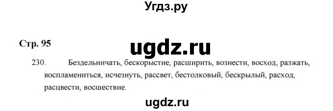 ГДЗ (Решебник) по русскому языку 5 класс (дидактические материалы) Л.А. Аксенова / упражнение / 230
