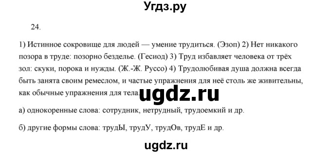 ГДЗ (Решебник) по русскому языку 5 класс (дидактические материалы) Л.А. Аксенова / упражнение / 24