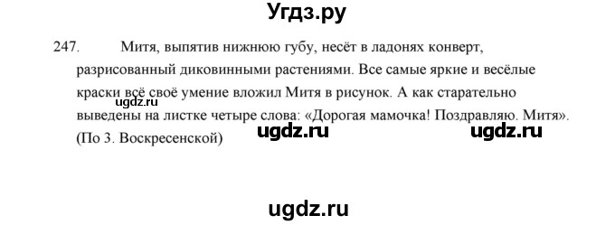 ГДЗ (Решебник) по русскому языку 5 класс (дидактические материалы) Л.А. Аксенова / упражнение / 247