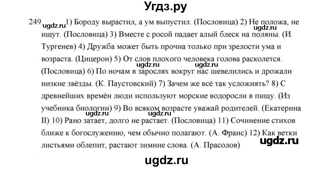 ГДЗ (Решебник) по русскому языку 5 класс (дидактические материалы) Л.А. Аксенова / упражнение / 249