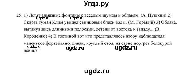 ГДЗ (Решебник) по русскому языку 5 класс (дидактические материалы) Л.А. Аксенова / упражнение / 25