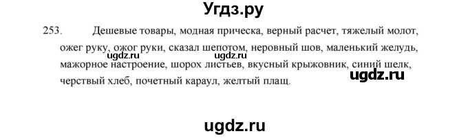 ГДЗ (Решебник) по русскому языку 5 класс (дидактические материалы) Л.А. Аксенова / упражнение / 253