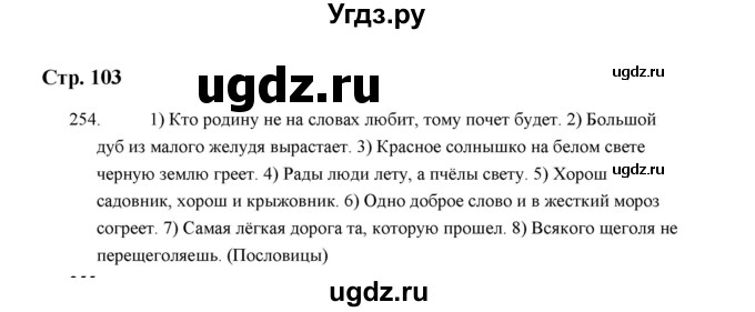 ГДЗ (Решебник) по русскому языку 5 класс (дидактические материалы) Л.А. Аксенова / упражнение / 254
