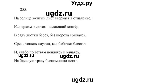 ГДЗ (Решебник) по русскому языку 5 класс (дидактические материалы) Л.А. Аксенова / упражнение / 255